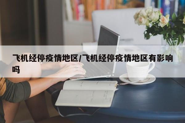 飞机经停疫情地区/飞机经停疫情地区有影响吗
