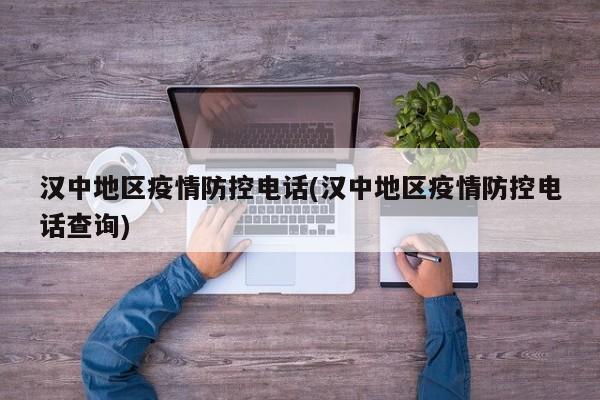 汉中地区疫情防控电话(汉中地区疫情防控电话查询)