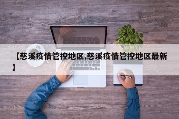 【慈溪疫情管控地区,慈溪疫情管控地区最新】