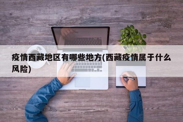 疫情西藏地区有哪些地方(西藏疫情属于什么风险)