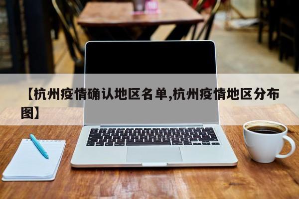 【杭州疫情确认地区名单,杭州疫情地区分布图】