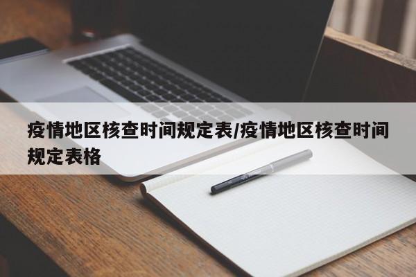 疫情地区核查时间规定表/疫情地区核查时间规定表格