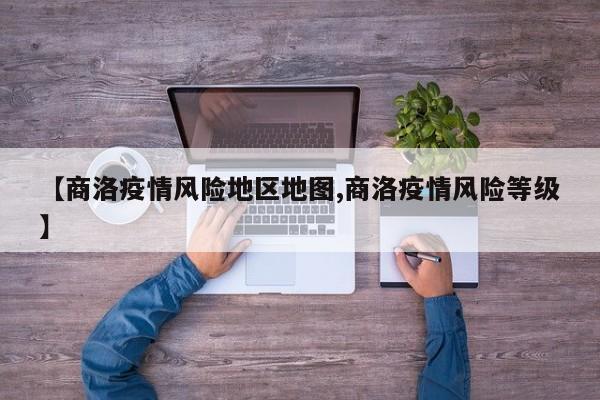 【商洛疫情风险地区地图,商洛疫情风险等级】