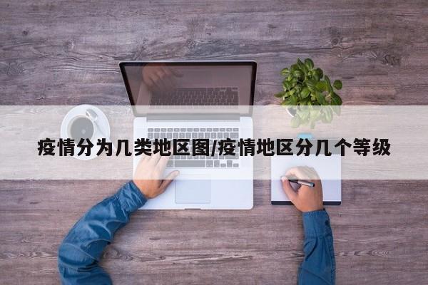 疫情分为几类地区图/疫情地区分几个等级