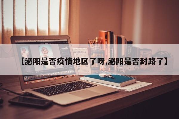 【泌阳是否疫情地区了呀,泌阳是否封路了】