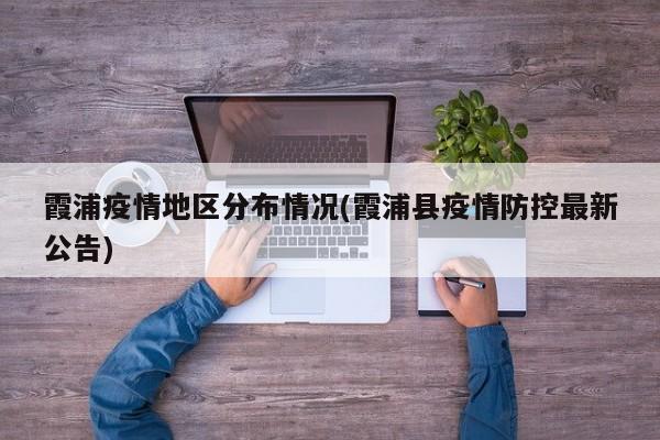 霞浦疫情地区分布情况(霞浦县疫情防控最新公告)
