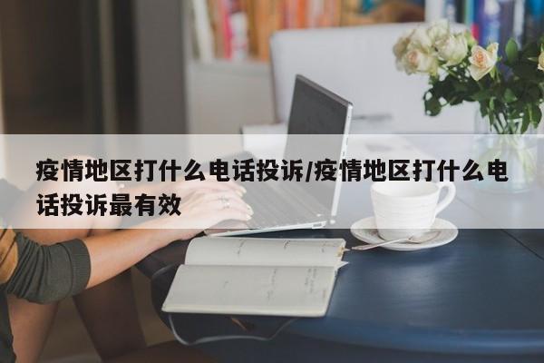 疫情地区打什么电话投诉/疫情地区打什么电话投诉最有效