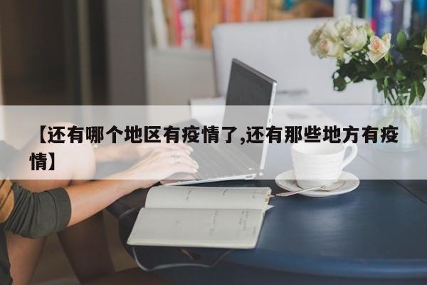【还有哪个地区有疫情了,还有那些地方有疫情】