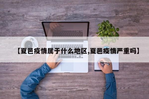 【夏邑疫情属于什么地区,夏邑疫情严重吗】