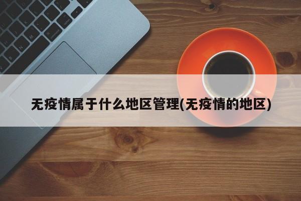 无疫情属于什么地区管理(无疫情的地区)