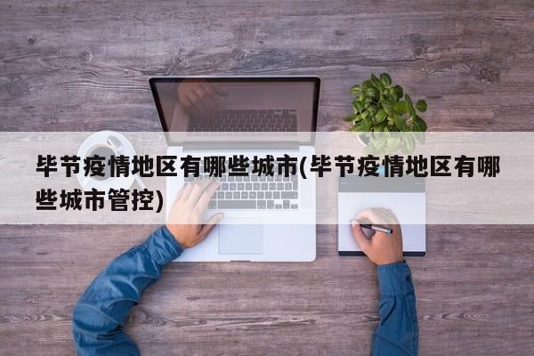 毕节疫情地区有哪些城市(毕节疫情地区有哪些城市管控)