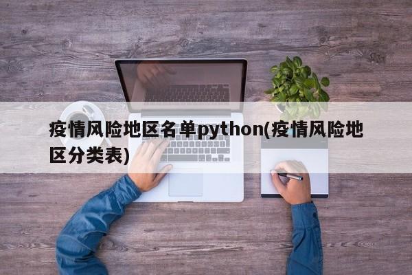 疫情风险地区名单python(疫情风险地区分类表)