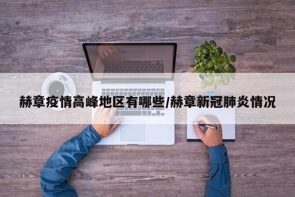 赫章疫情高峰地区有哪些/赫章新冠肺炎情况