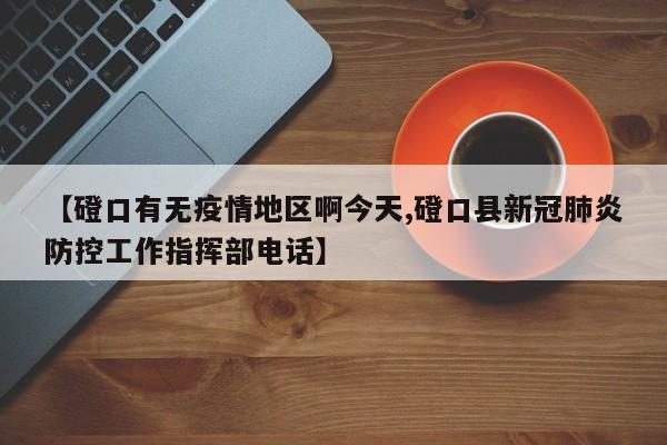 【磴口有无疫情地区啊今天,磴口县新冠肺炎防控工作指挥部电话】