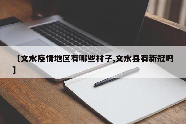 【文水疫情地区有哪些村子,文水县有新冠吗】