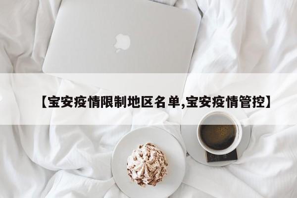 【宝安疫情限制地区名单,宝安疫情管控】