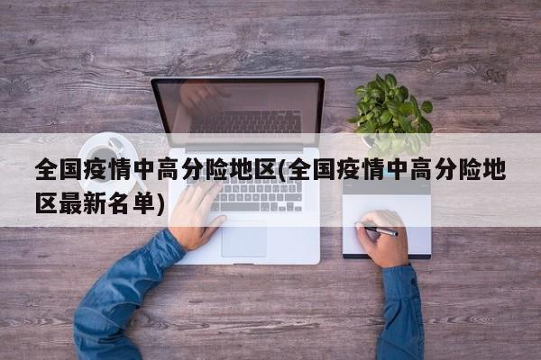 全国疫情中高分险地区(全国疫情中高分险地区最新名单)