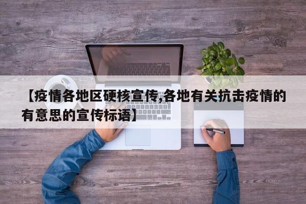 【疫情各地区硬核宣传,各地有关抗击疫情的有意思的宣传标语】