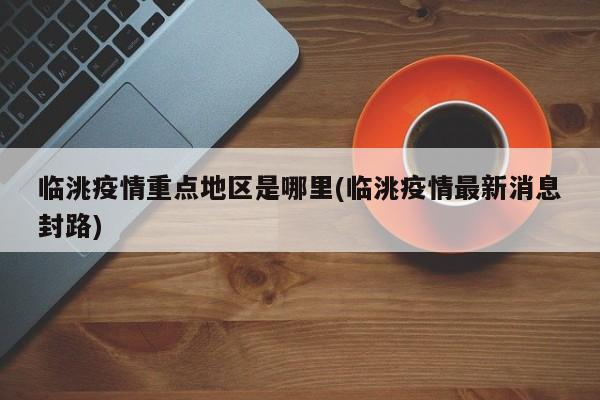 临洮疫情重点地区是哪里(临洮疫情最新消息封路)