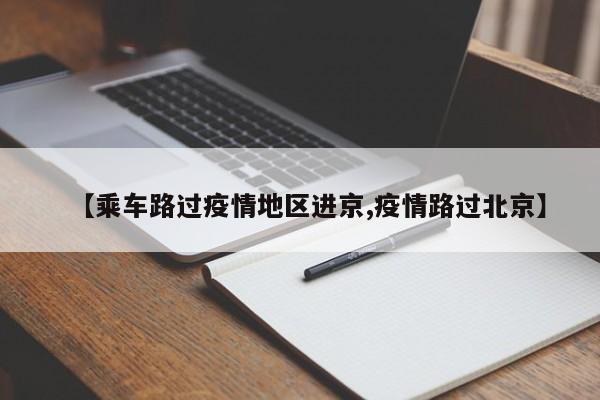 【乘车路过疫情地区进京,疫情路过北京】