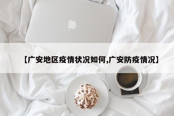 【广安地区疫情状况如何,广安防疫情况】
