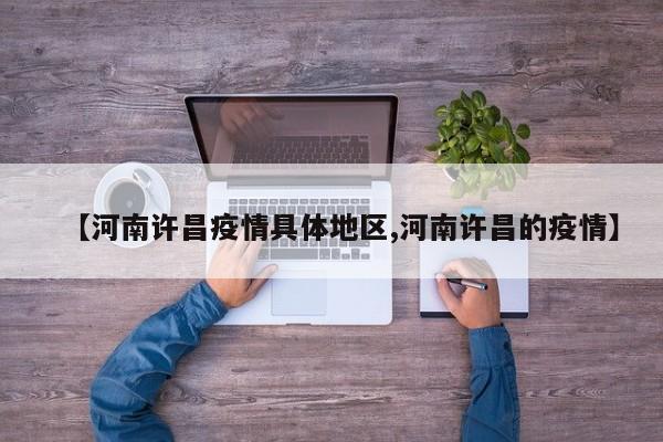 【河南许昌疫情具体地区,河南许昌的疫情】