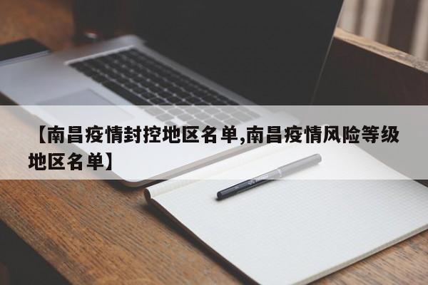 【南昌疫情封控地区名单,南昌疫情风险等级地区名单】