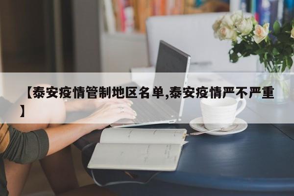 【泰安疫情管制地区名单,泰安疫情严不严重】