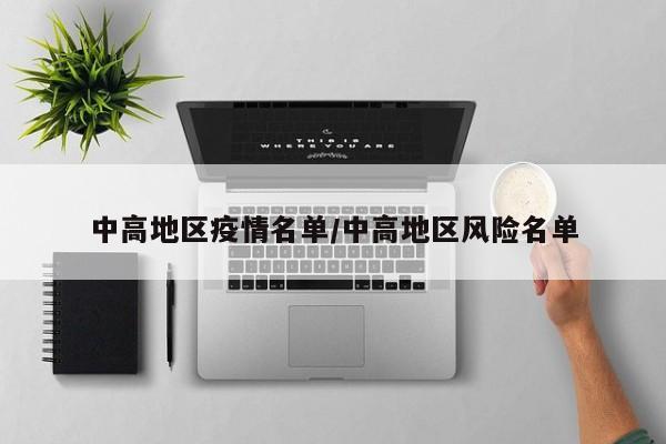 中高地区疫情名单/中高地区风险名单