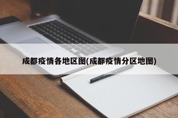 成都疫情各地区图(成都疫情分区地图)