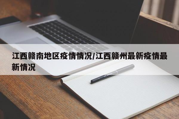 江西赣南地区疫情情况/江西赣州最新疫情最新情况