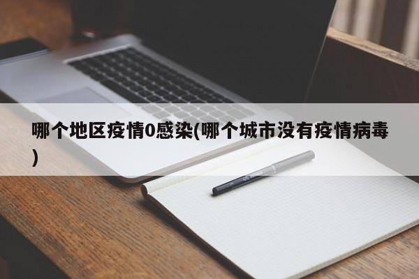 哪个地区疫情0感染(哪个城市没有疫情病毒)