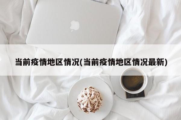 当前疫情地区情况(当前疫情地区情况最新)