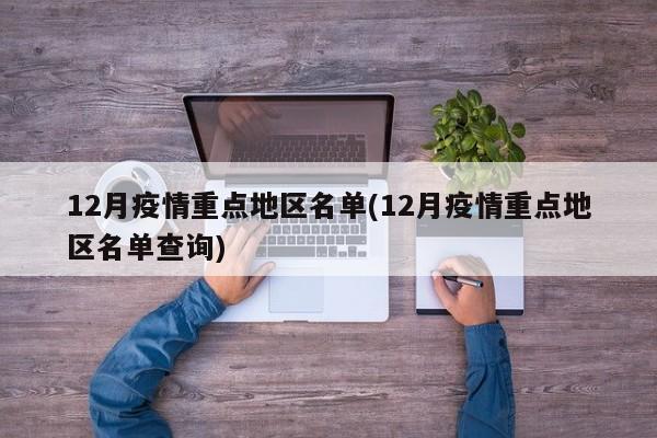 12月疫情重点地区名单(12月疫情重点地区名单查询)