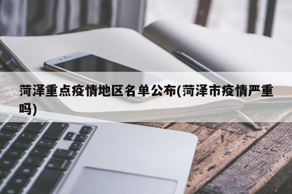 菏泽重点疫情地区名单公布(菏泽市疫情严重吗)