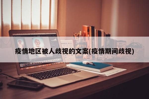 疫情地区被人歧视的文案(疫情期间歧视)