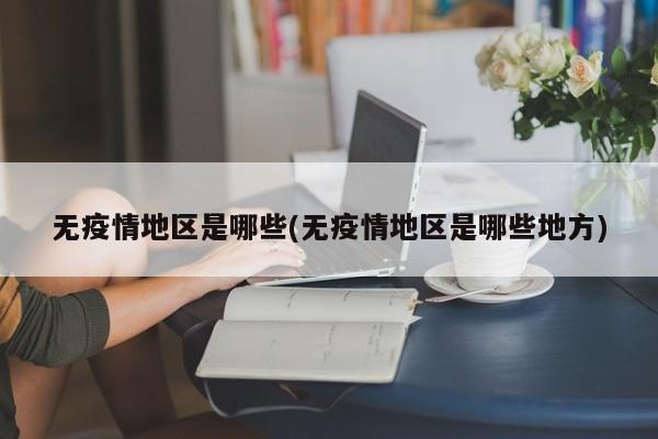 无疫情地区是哪些(无疫情地区是哪些地方)