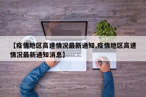 【疫情地区高速情况最新通知,疫情地区高速情况最新通知消息】