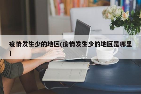疫情发生少的地区(疫情发生少的地区是哪里)