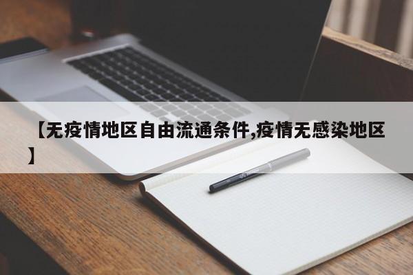 【无疫情地区自由流通条件,疫情无感染地区】