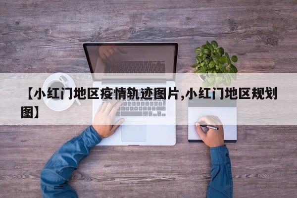 【小红门地区疫情轨迹图片,小红门地区规划图】