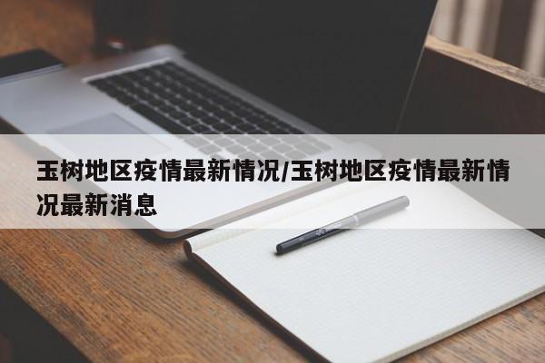 玉树地区疫情最新情况/玉树地区疫情最新情况最新消息