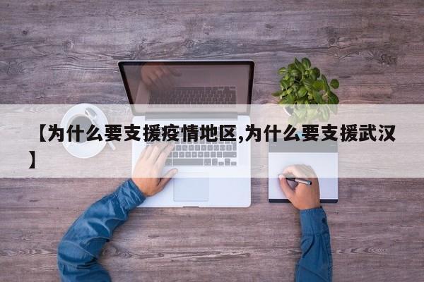 【为什么要支援疫情地区,为什么要支援武汉】
