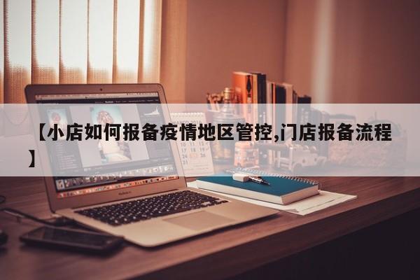 【小店如何报备疫情地区管控,门店报备流程】