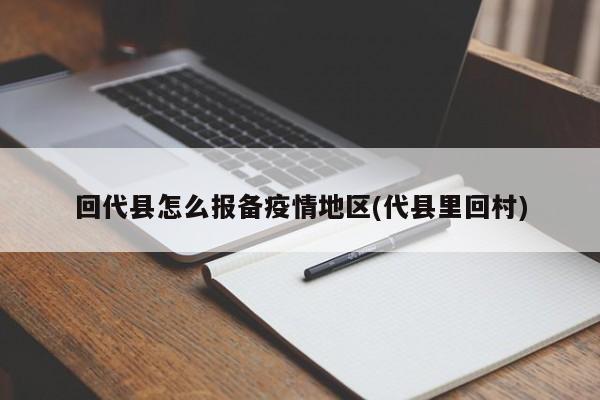 回代县怎么报备疫情地区(代县里回村)