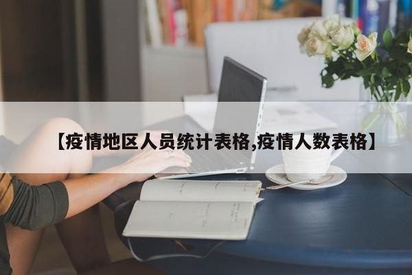 【疫情地区人员统计表格,疫情人数表格】