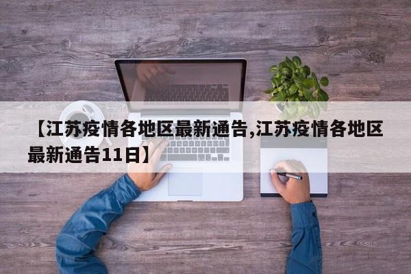 【江苏疫情各地区最新通告,江苏疫情各地区最新通告11日】