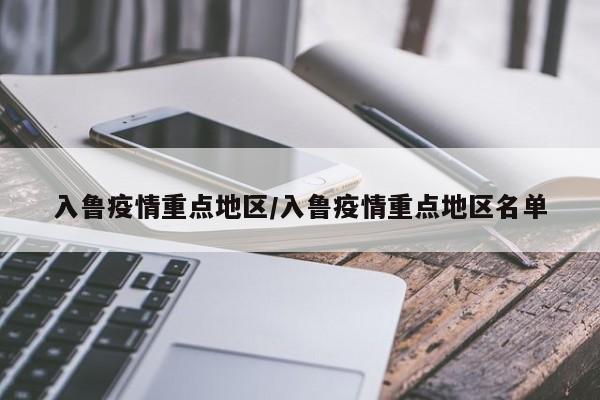 入鲁疫情重点地区/入鲁疫情重点地区名单