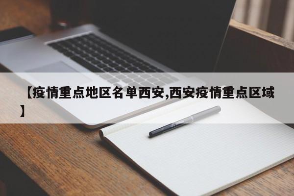 【疫情重点地区名单西安,西安疫情重点区域】