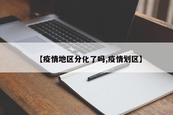 【疫情地区分化了吗,疫情划区】